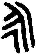 詠,魯白大夫敦 ,書法字典
